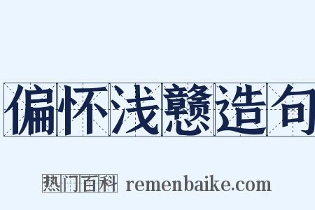 偏怀浅戆造句是什么意思的图片
